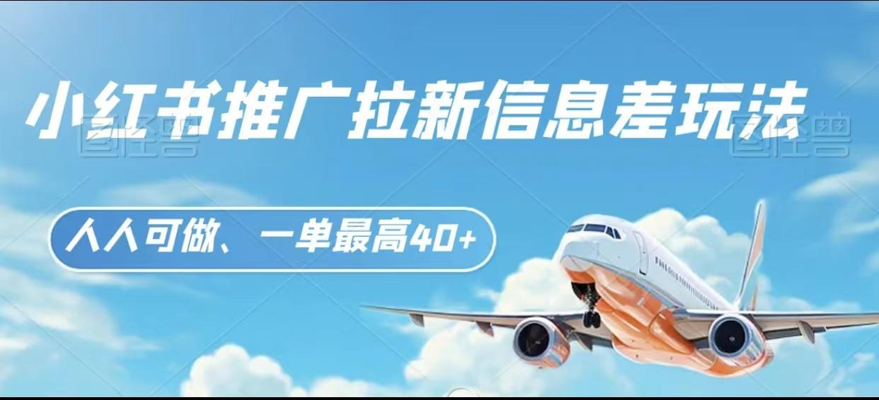 小红书推广拉新信息差项目玩法、人人可做，一单最高40+-云创项目库