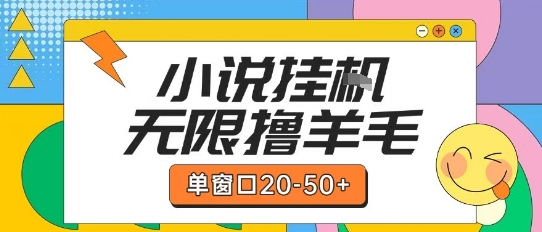 最新小说挂G自撸玩法本人实操单窗口20-50+可矩阵放大操作【揭秘】-云创项目库