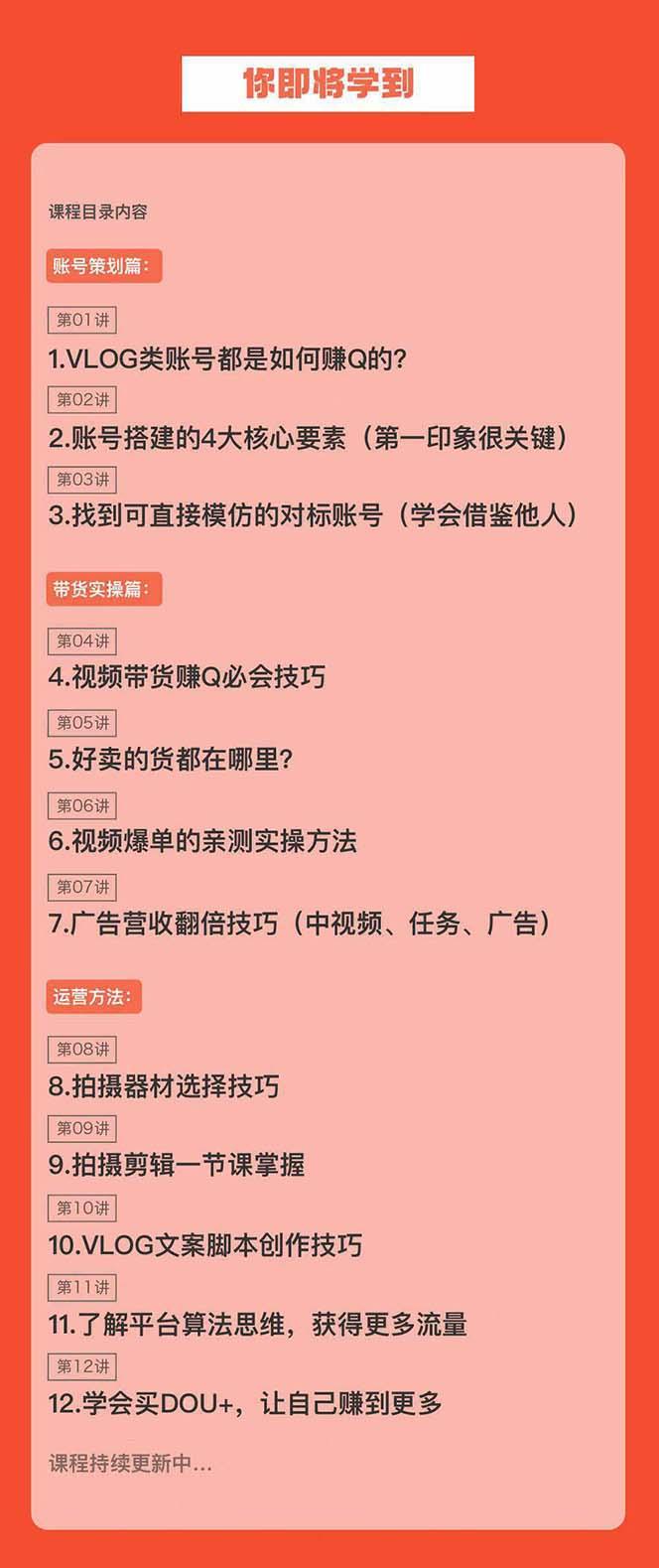 新手VLOG短视频特训营：学会带货、好物、直播、中视频、赚Q方法(16节课)-云创项目库