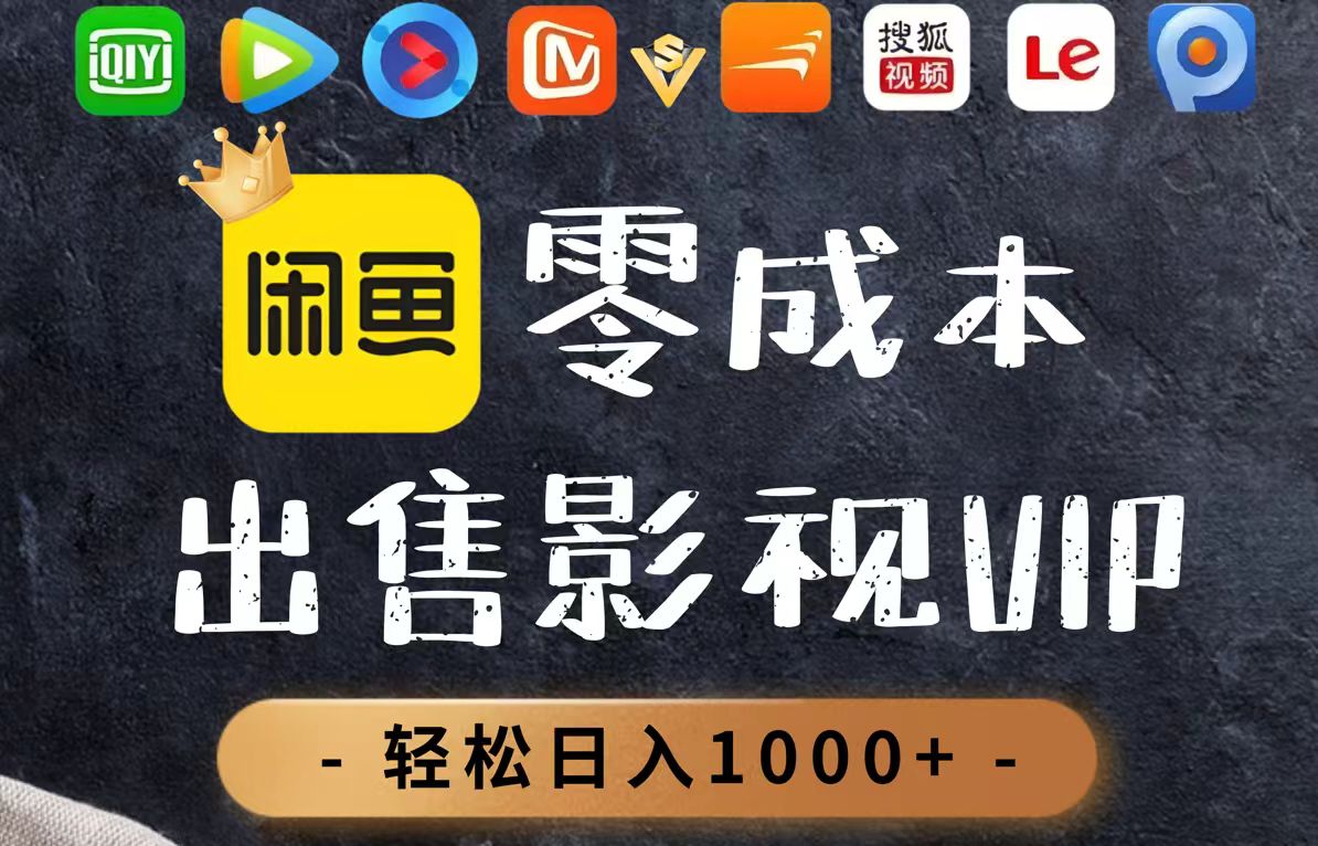零成本卖影视会员，一天卖出上百单，轻轻松松日入1000+-云创项目库