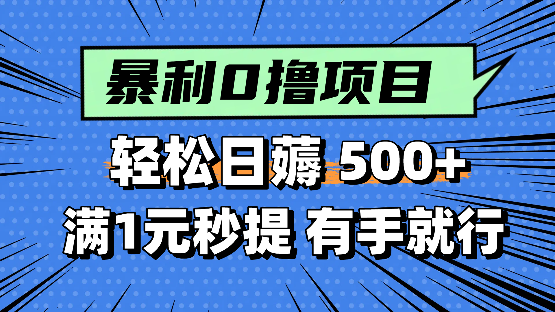 零撸小任务，轻松日薅500+，满1元秒提现，小白有手就能做-云创项目库