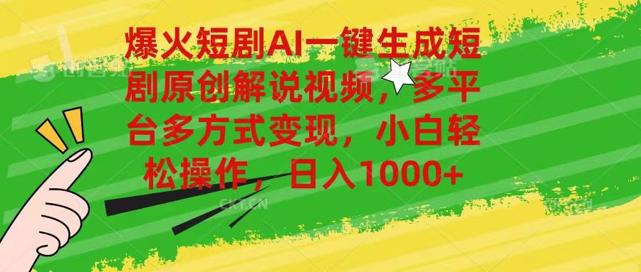 爆火短剧AI一键生成原创解说视频，多平台多方式变现，小白轻松操作，日…-云创项目库