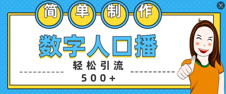 简单制作数字人口播轻松引流500+精准创业粉【揭秘】-云创项目库