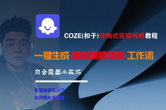 COZE(扣子)保姆式实操拆解教程，一键生成爆款减肥视频工作流，批量产出高质量视频-云创项目库