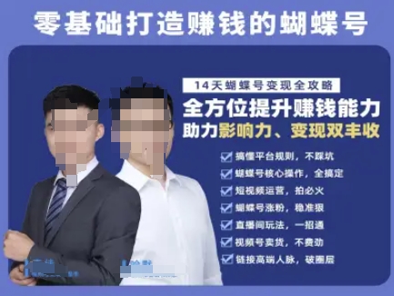 蝴蝶号专栏-视频号运营教程，零基础打造挣钱的蝴蝶号，14天蝴蝶号变现全攻略-云创项目库