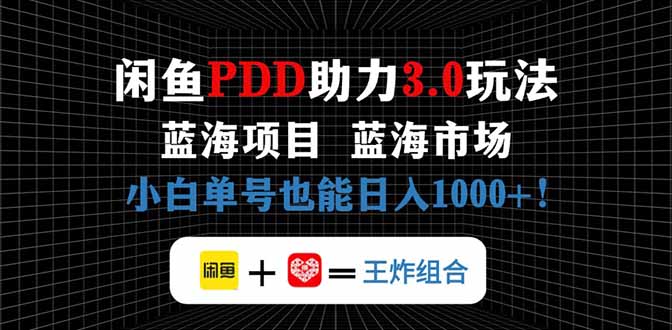 闲鱼卖拼多多助力项目，蓝海市场新手也能单号日入1000+-云创项目库