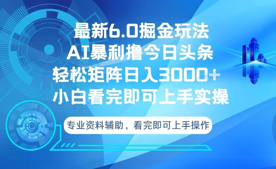 今日头条最新6.0掘金玩法，轻松矩阵日入3000+-云创项目库