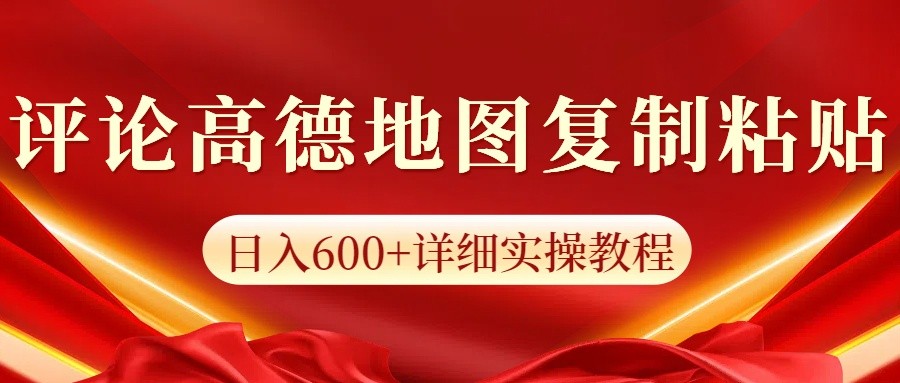 高德地图评论掘金，简单搬运日入600+，可批量矩阵操作-云创项目库