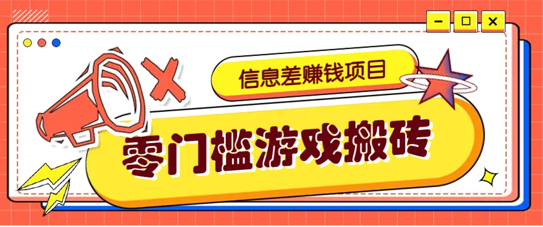 冷门且赚钱的信息差副业项目，靠游戏搬砖偏门野路子玩法，收益净赚3000+-云创项目库
