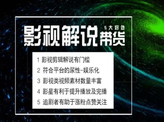 电影解说剪辑实操带货全新蓝海市场，电影解说实操课程-云创项目库