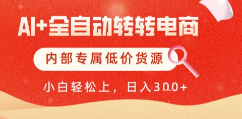 AI全自动转转电商，彻底解放双手，专属低价货源，单日轻松变现5张+【揭秘】-云创项目库
