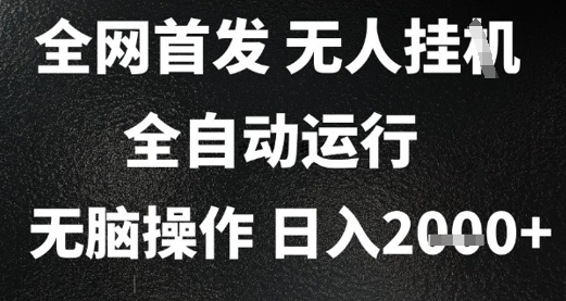 2025首发无人挂G项目，日入2k+，全自动运行，无脑操作，长期稳定 小白可玩【揭秘】-云创项目库