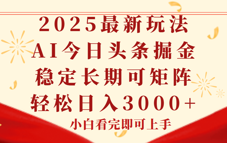 今日头条2025年最新玩法，思路简单，复制粘贴，稳定长期，轻松实现矩…-云创项目库