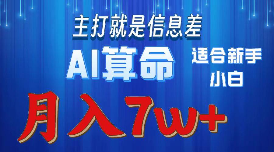 2024年蓝海项目AI算命，适合新手，月入7w-云创项目库