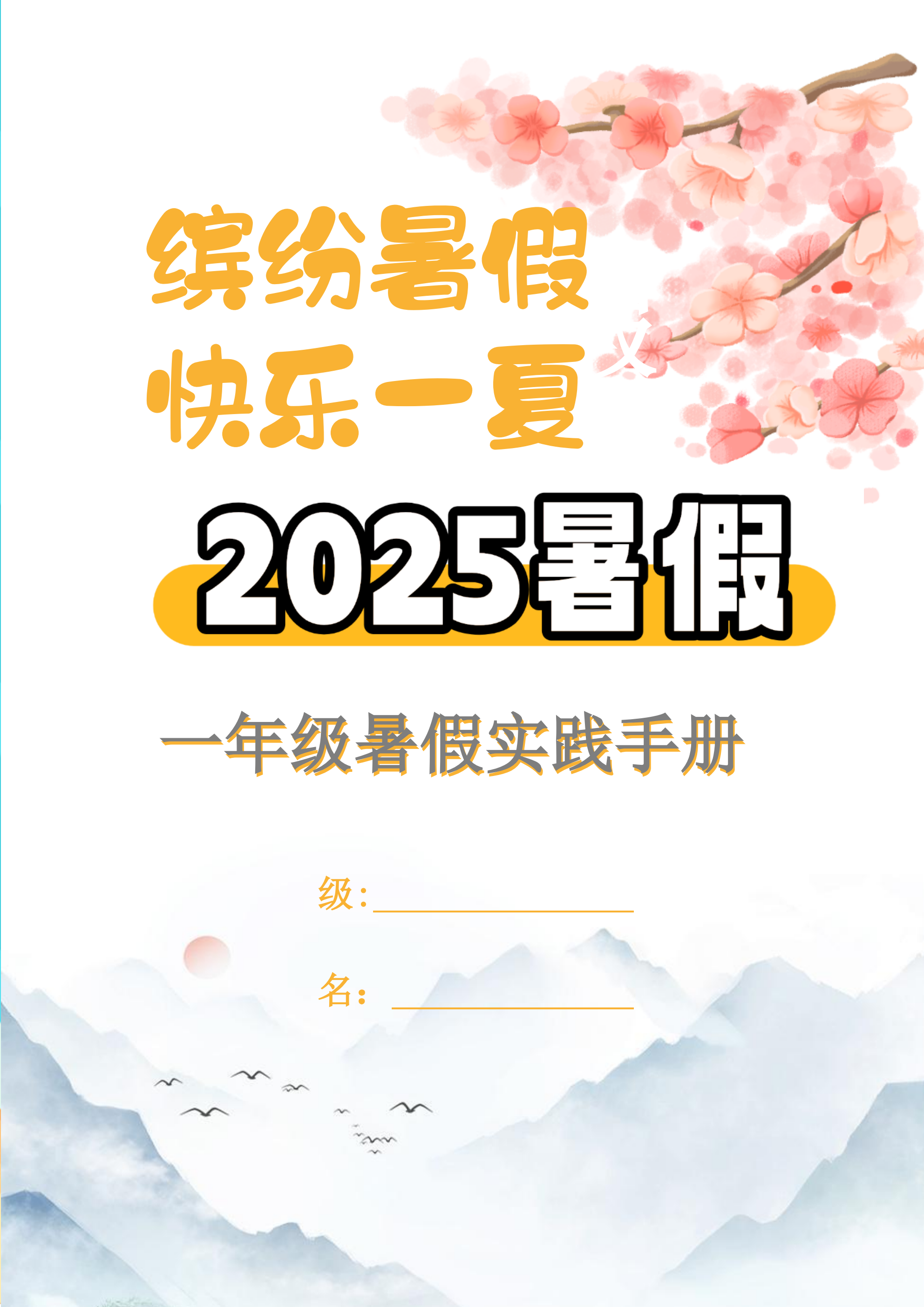 【2025暑假】一升二特色暑假作业【15页】【高清无水印直接可打印】-云创项目库