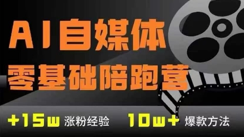 AI自媒体0基础到稳定变现训练营，7大模块带你实现AI自媒体变现-云创项目库