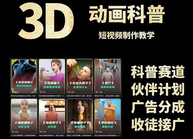 3D科普短视频变现全攻略，从文案创作到成品输出，附带素材下载链接-云创项目库