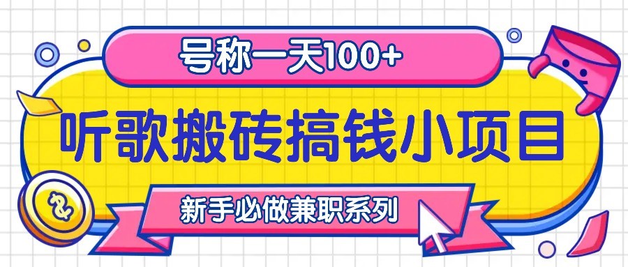 听歌搬砖搞钱小项目，号称一天100+新手必做系列-云创项目库