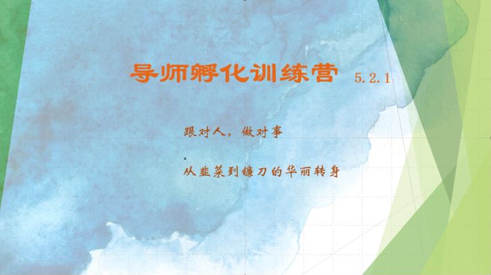 导师孵化训练营5.2.1，带你提升认知转变思维，实现从韭菜到镰刀的华丽转身-云创项目库