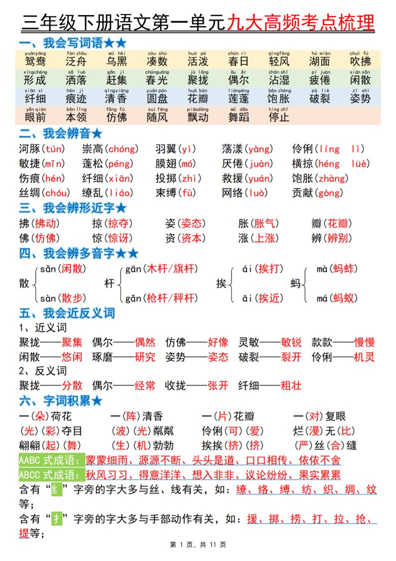 三下语文期中复习1-4单元高频考点梳理（11页）-云创项目库