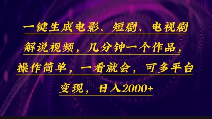 一键生成电影，短剧，电视剧解说视频，几分钟一个作品，操作简单，一看…-云创项目库
