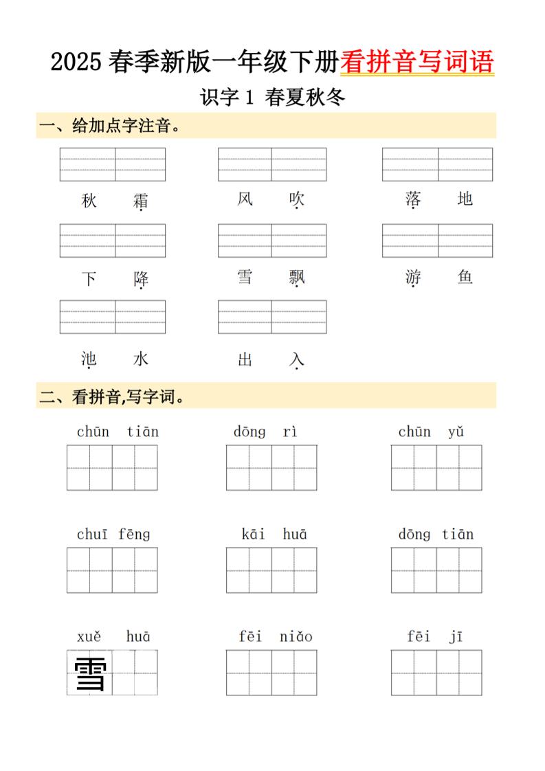 2025春季新版一年级下册语文看拼音写词语-云创项目库