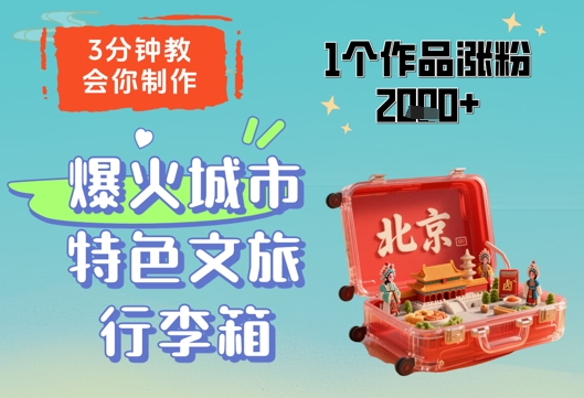 3分钟教会你，制作爆火城市特色文旅行李箱，1个作品涨粉2000+-云创项目库