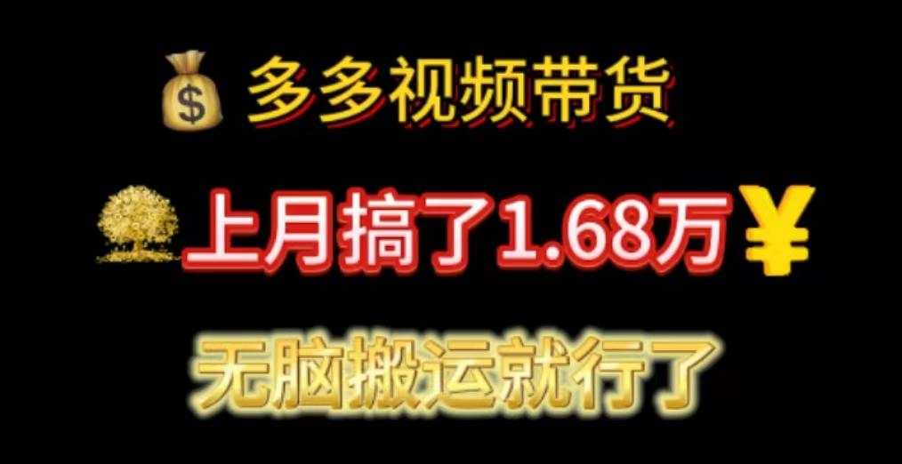 多多视频带货：上月搞了1.68万，无脑搬运就行了-云创项目库