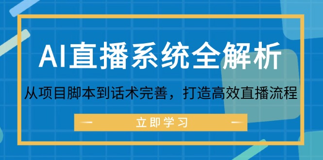 AI直播系统全解析：从项目脚本到话术完善，打造高效直播流程-云创项目库