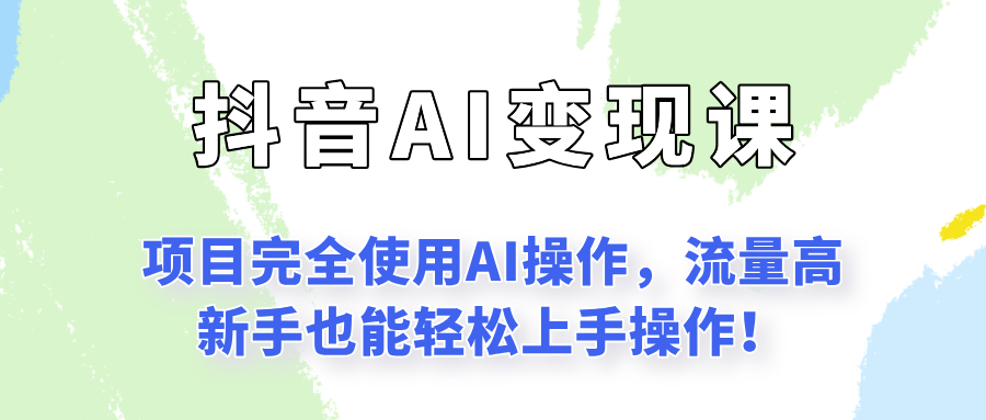 闷声发财的抖音语录项目玩法，全程AI实操，更适合小白操作！-云创项目库