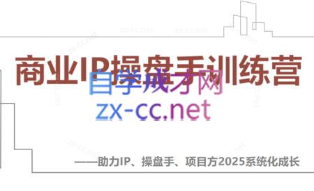 【2025】IP流量操盘手线上训练营(更新4月)-云创项目库