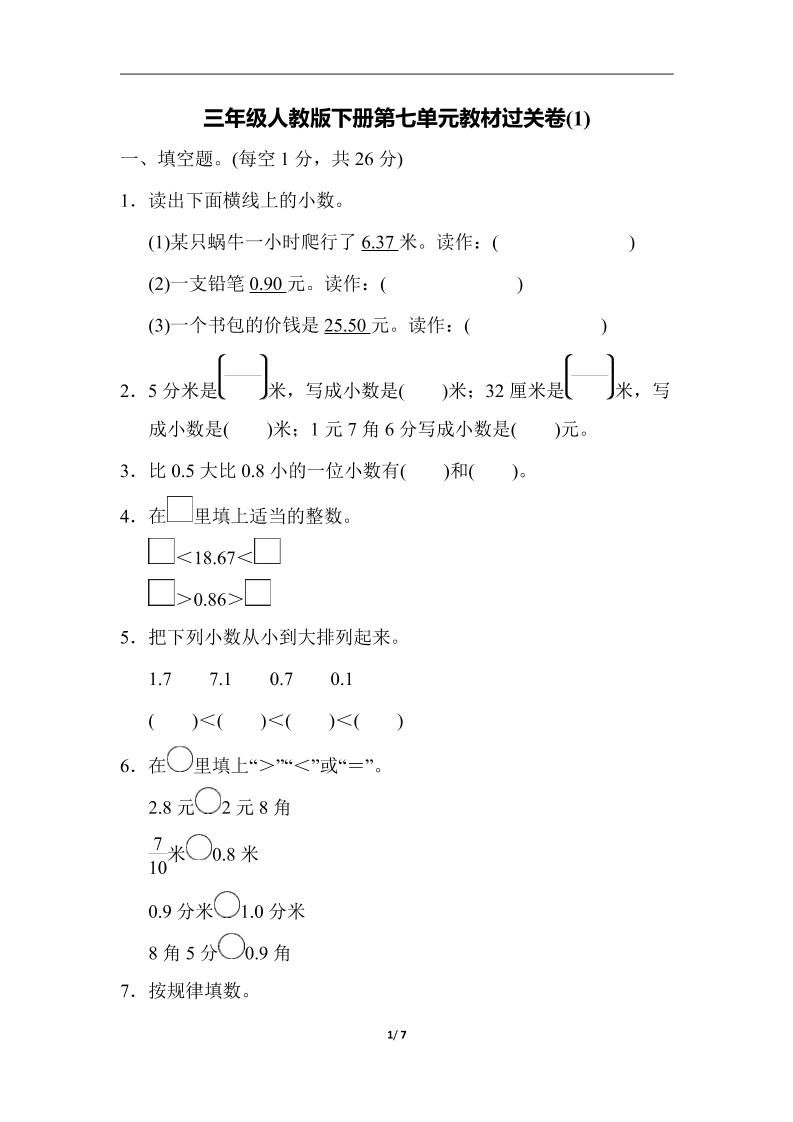 三下人教版数学第七单元教材过关卷-3-云创项目库