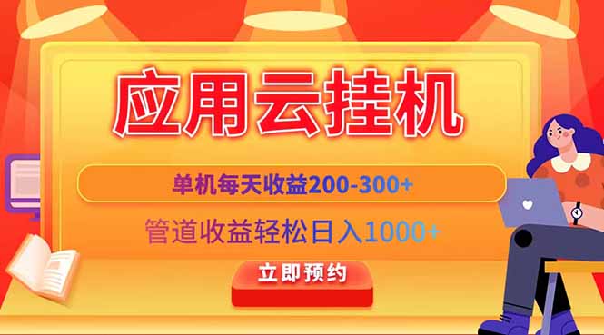 应用云脚本挂机，单机每天收益200—300+，管道收益轻松日入1000+-云创项目库