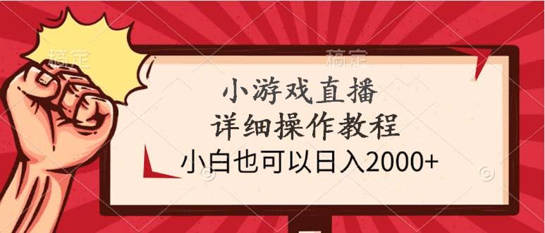 (9640期)小游戏直播详细操作教程，小白也可以日入2000+-云创项目库