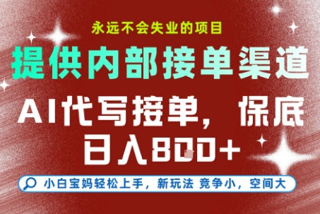 提供接单渠道，AI代写接单，永远不会失业的项目，多劳多得，保底日入8张+【揭秘】-云创项目库