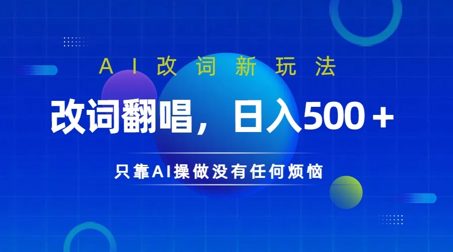 仅靠AI拆解改词翻唱！就能日入500＋ 火爆的AI翻唱改词玩法来了-云创项目库