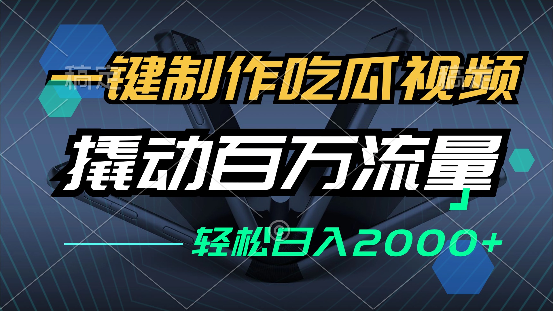 一键制作吃瓜视频，全平台发布，撬动百万流量，小白轻松上手，日入2000+-云创项目库