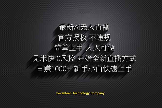 日赚1000++！Ai无人直播躺赚新风口！无需出境，无需说话！单日收益1000+！-云创项目库