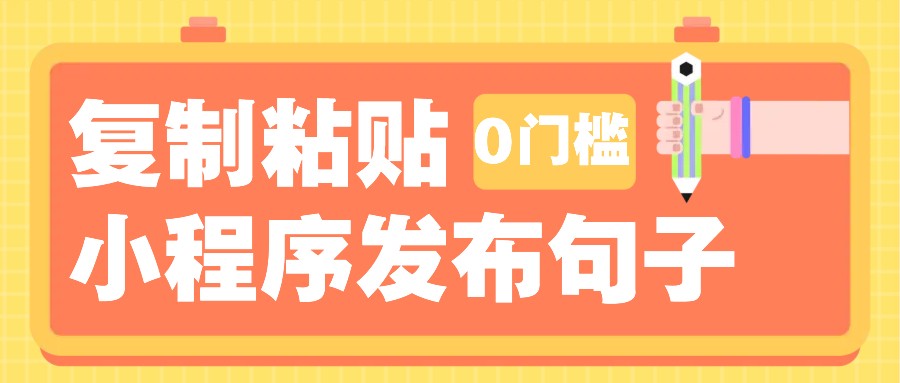0门槛复制粘贴小项目玩法，小程序发布句子，3米起提，单条就能收益200+！-云创项目库