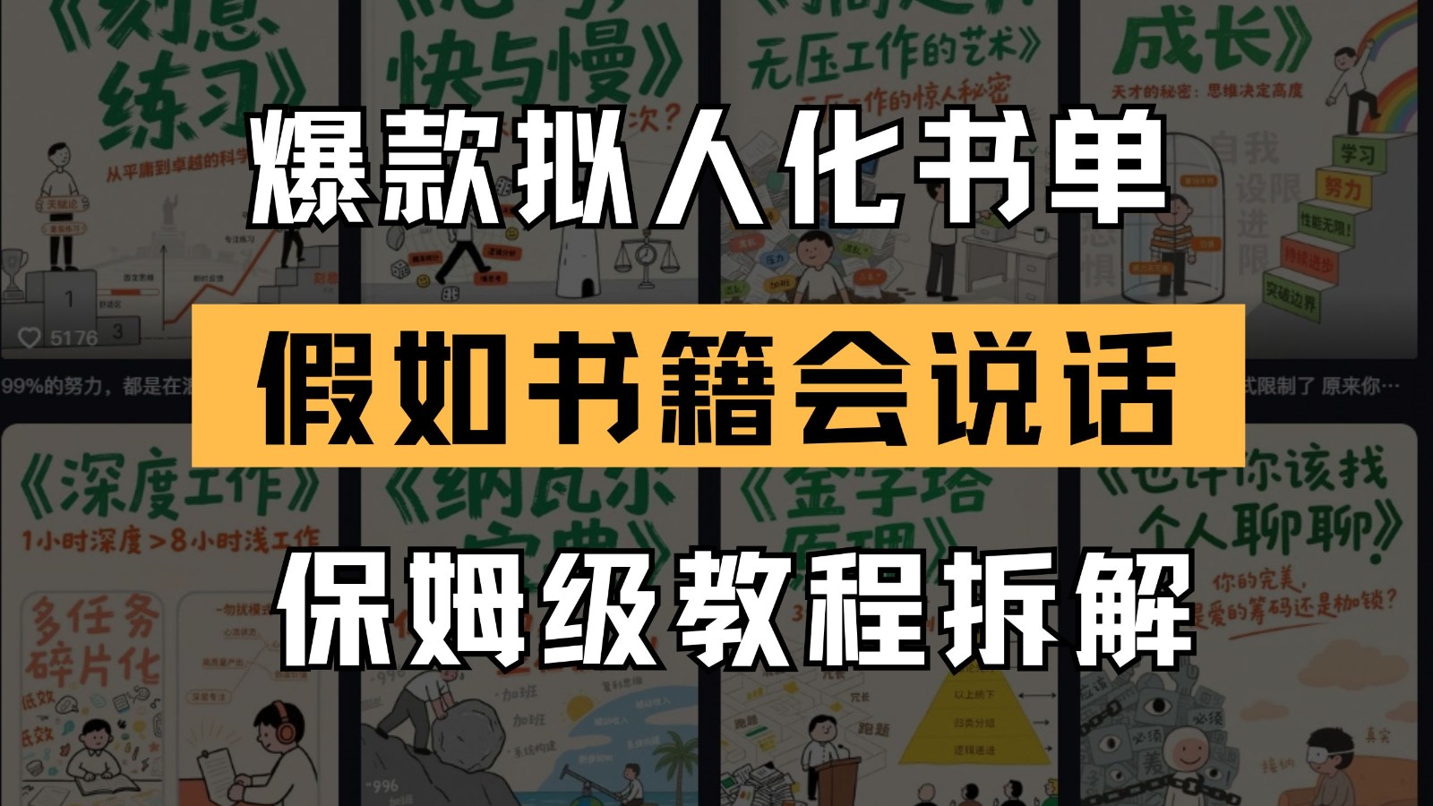 最新爆款拟人化书单玩法 假如书籍会说话 保姆级教程-云创项目库