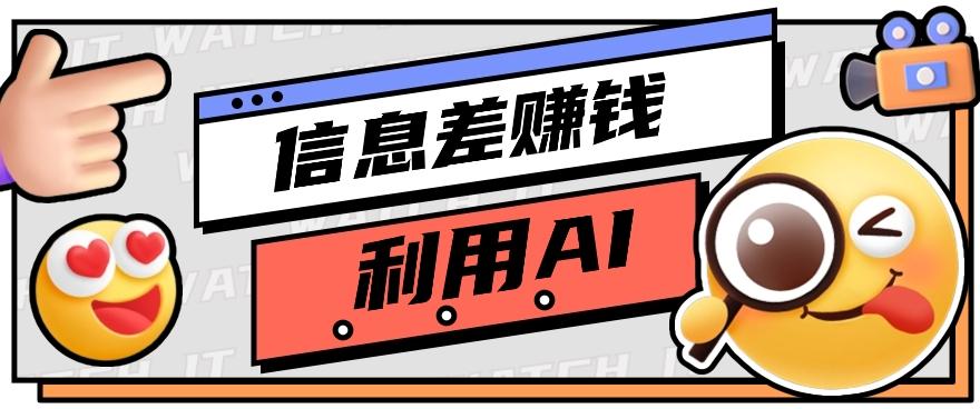 如何通过信息差，利用AI提示词赚取丰厚收入，月收益万元【视频教程+资源】-云创项目库