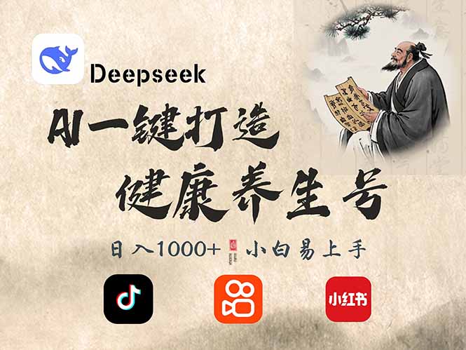 DeepSeek做养生号，一条作品涨粉2万+，轻松日入300+-云创项目库