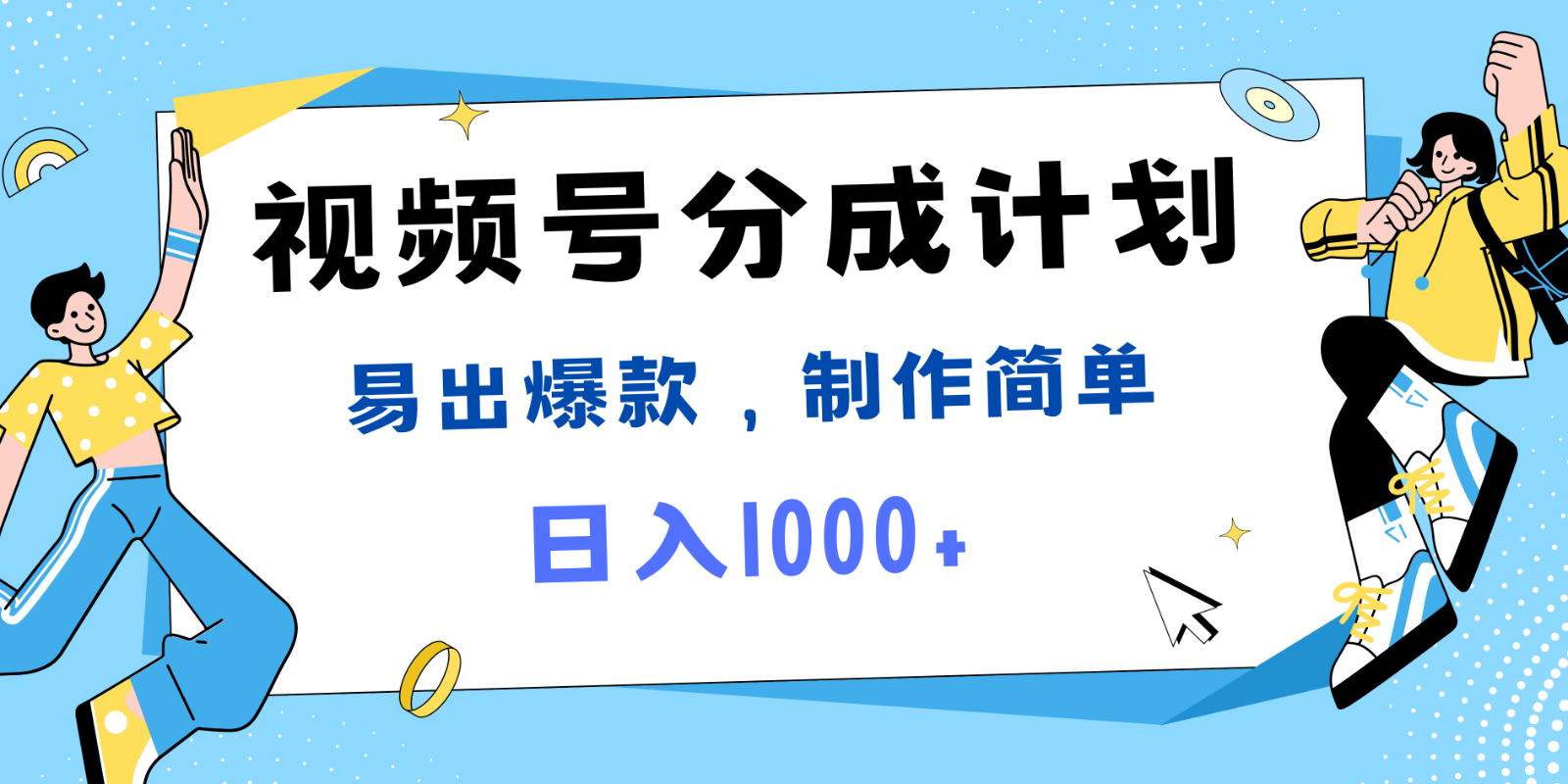 视频号热点事件混剪，易出爆款，制作简单，日入1000+-云创项目库