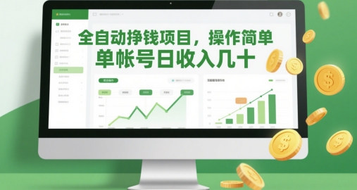 全自动挣钱项目，操作简单，单帐号日收入几十-云创项目库