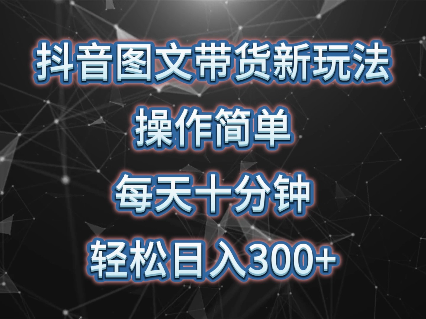 抖音图文带货新玩法， 操作简单，每天十分钟，轻松日入300+，可矩阵操作-云创项目库