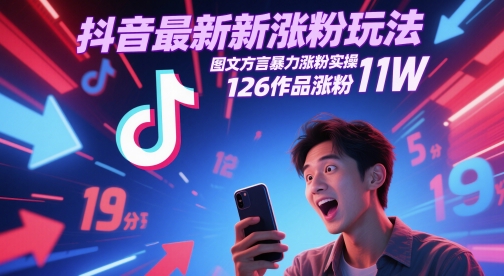 抖音最新涨粉玩法，图文方言暴力涨粉实操，126作品涨粉11W-云创项目库