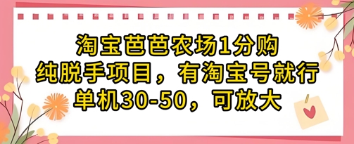 淘宝芭芭农场1分购纯脱手项目，有淘宝号就行单机30-50，可放大-云创项目库