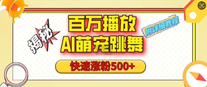 百万播放的AI萌宠跳舞玩法，快速涨粉500+，视频号快速起号，1分钟教会你(附详细教程)-云创项目库