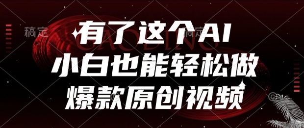 有了这个AI，小白也能轻松做爆款原创视频【揭秘】-云创项目库