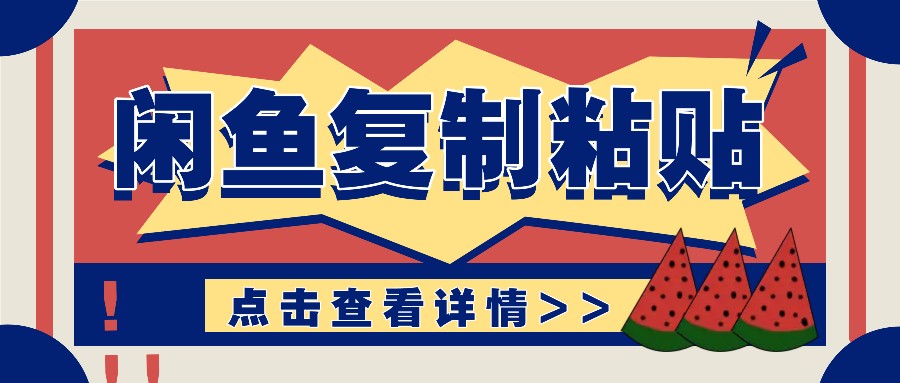 揭秘闲鱼复制粘贴赚钱玩法：零成本操作，月收入轻松几千上万元-云创项目库